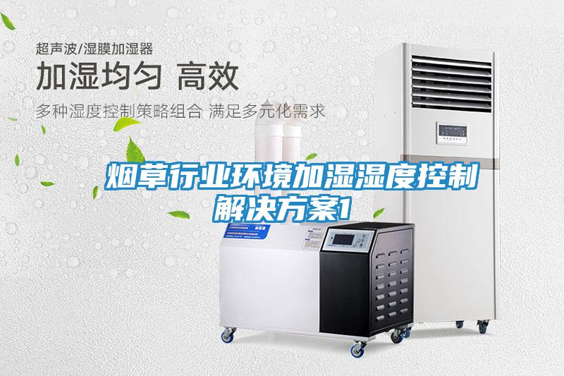  煙草行業環境加濕濕度控制解決方案1