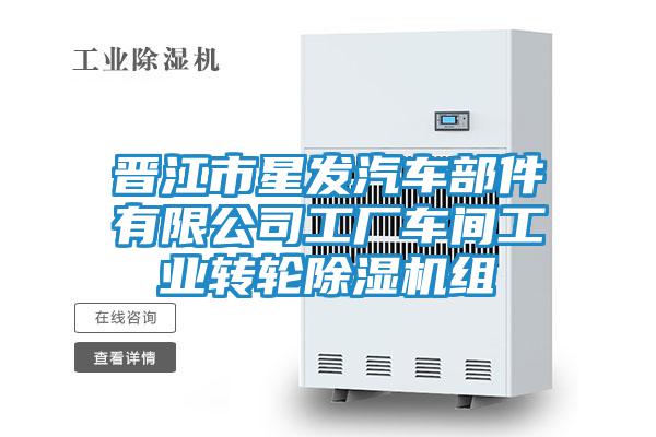 晉江市星發(fā)汽車(chē)部件有限公司工廠車(chē)間工業(yè)轉(zhuǎn)輪除濕機(jī)組