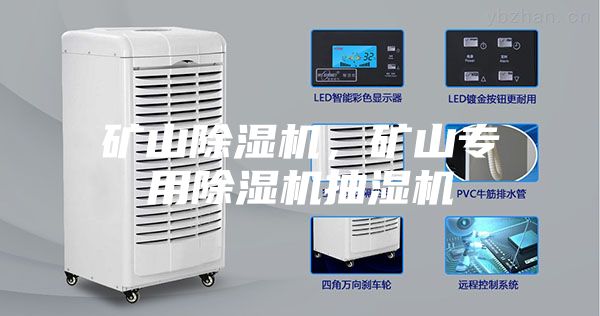 礦山除濕機(jī)，礦山專用除濕機(jī)抽濕機(jī)
