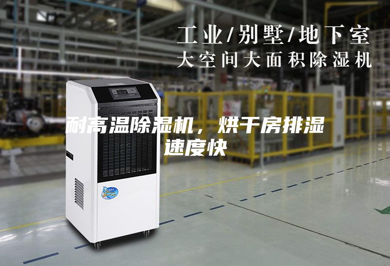 耐高溫除濕機，烘干房排濕速度快
