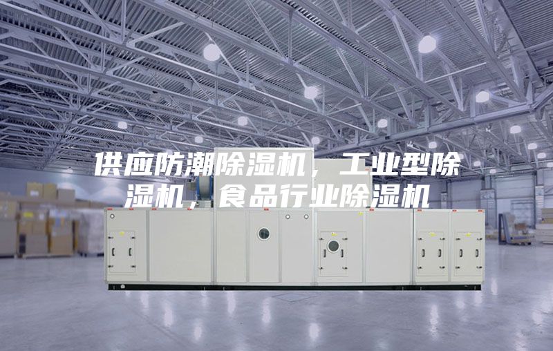 供應防潮除濕機，工業型除濕機，食品行業除濕機