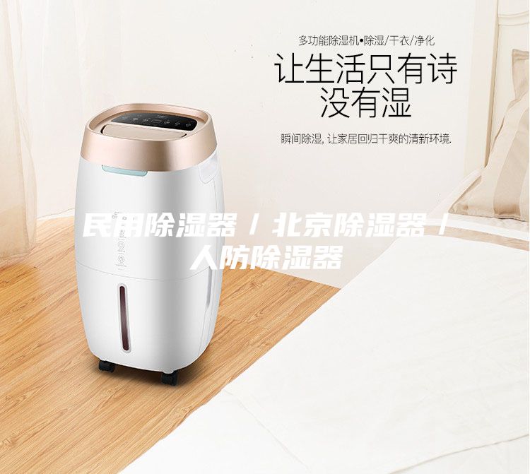 民用除濕器/北京除濕器/人防除濕器