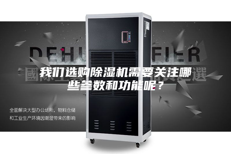 我們選購除濕機需要關注哪些參數和功能呢？
