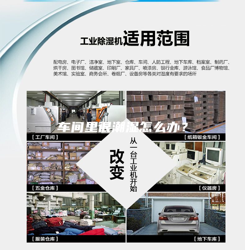 車間里很潮濕怎么辦?