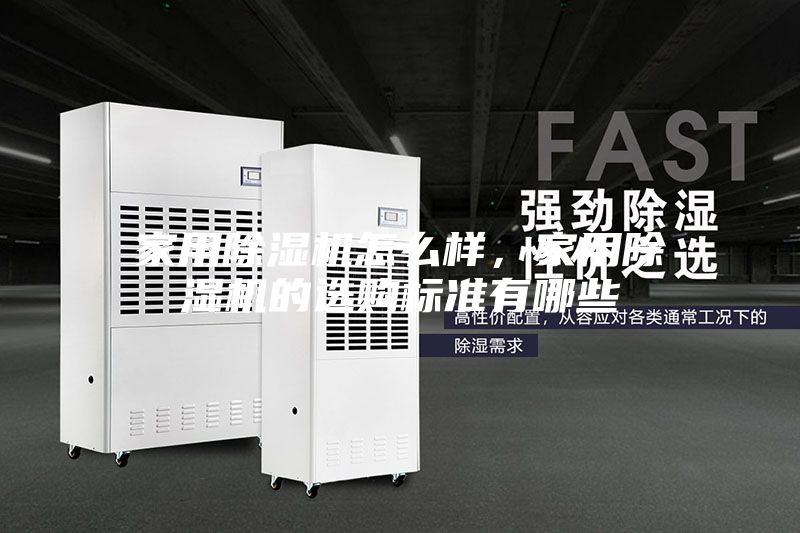 家用除濕機怎么樣，家用除濕機的選購標準有哪些