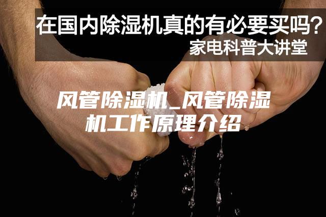 風(fēng)管除濕機_風(fēng)管除濕機工作原理介紹