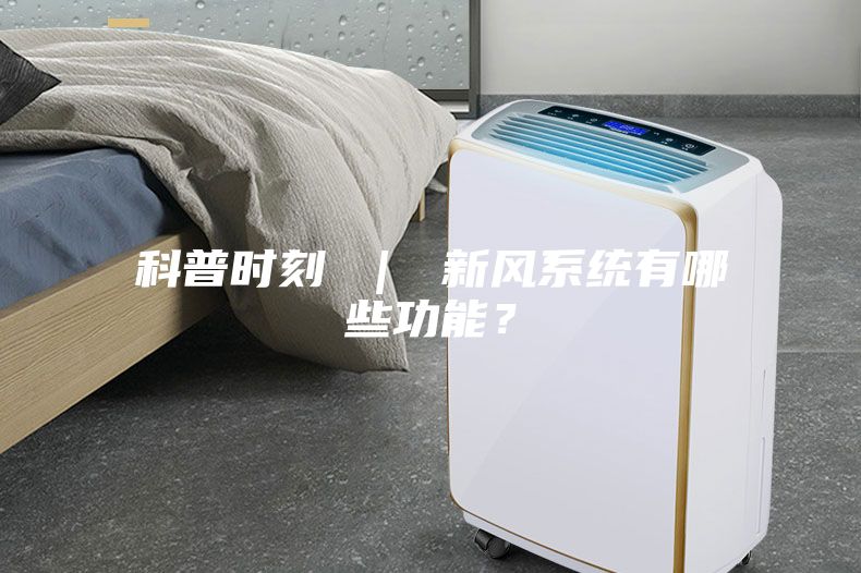 科普時刻 | 新風系統有哪些功能?