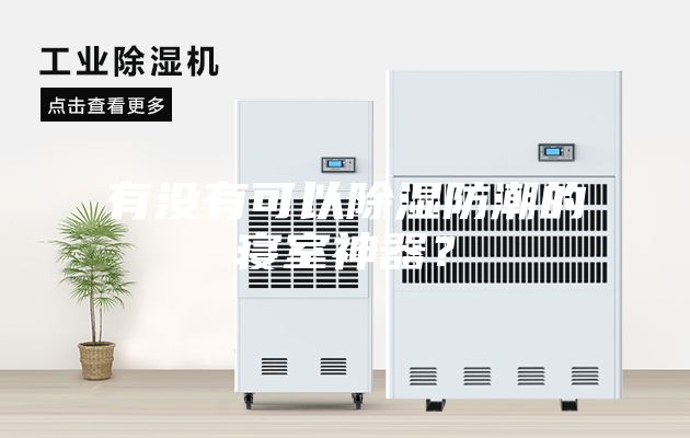 有沒有可以除濕防潮的寢室神器?