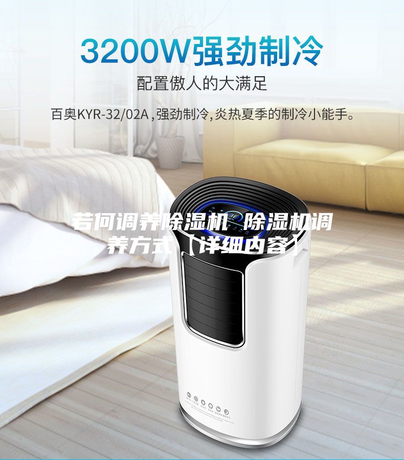 若何調養除濕機 除濕機調養方式【詳細內容】