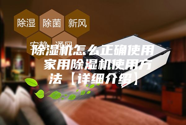 除濕機怎么正確使用 家用除濕機使用方法【詳細(xì)介紹】