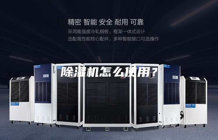 除濕機怎么使用？