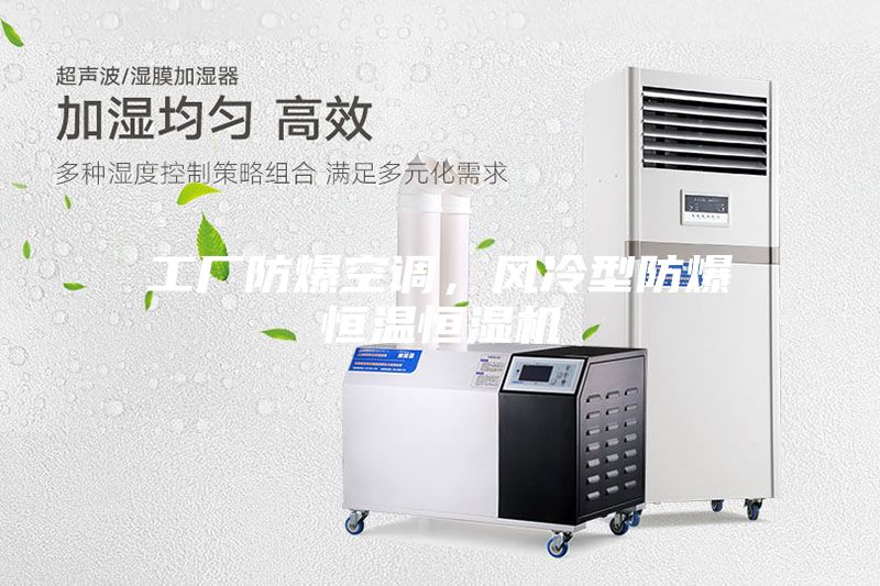工廠防爆空調(diào),風冷型防爆恒溫恒濕機