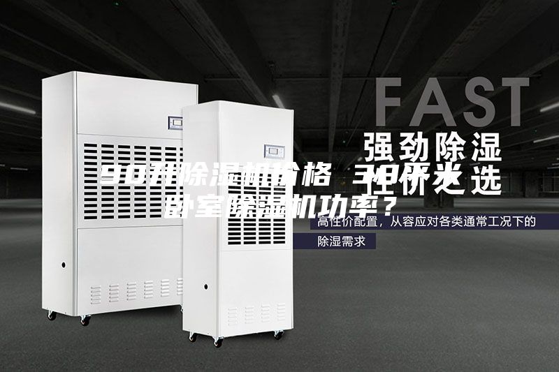 90升除濕機價格 30平米臥室除濕機功率？