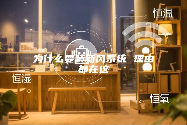 為什么要裝新風(fēng)系統(tǒng) 理由都在這