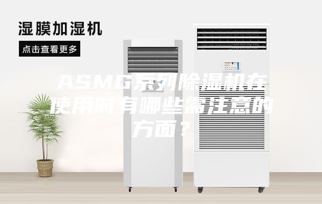 ASMG系列除濕機在使用時有哪些需注意的方面？
