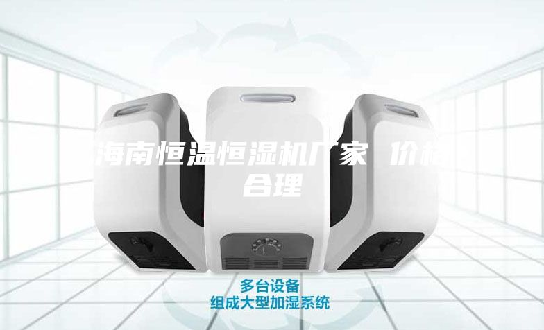 海南恒溫恒濕機(jī)廠(chǎng)家 價(jià)格合理