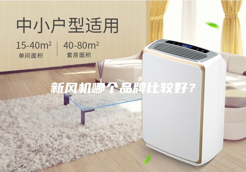 新風(fēng)機(jī)哪個品牌比較好?