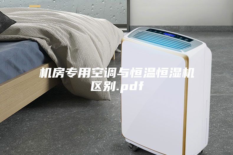機房專用空調與恒溫恒濕機區別.pdf