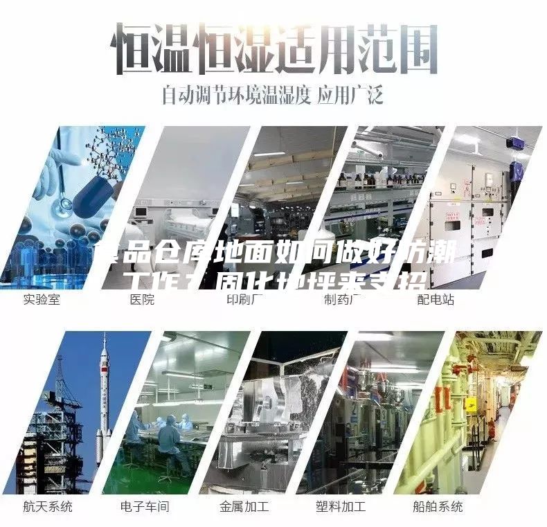 食品倉庫地面如何做好防潮工作?固化地坪來支招