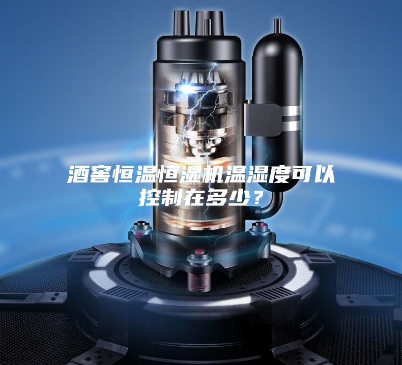 酒窖恒溫恒濕機(jī)溫濕度可以控制在多少？