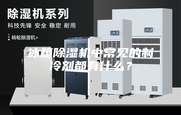 冰箱除濕機中常見的制冷劑都有什么？