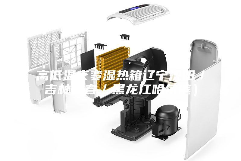 高低溫交變濕熱箱遼寧沈陽/吉林長春/黑龍江哈爾濱)
