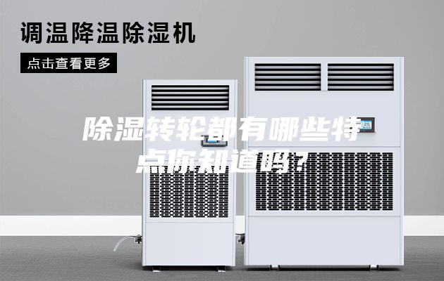 除濕轉輪都有哪些特點你知道嗎？
