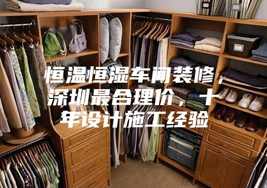 恒溫恒濕車間裝修，深圳最合理價，十年設計施工經驗