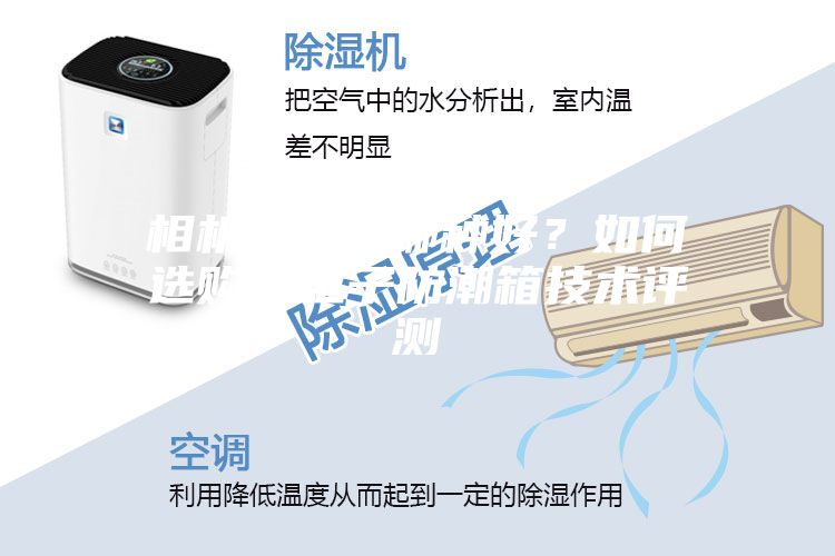 相機(jī)防潮箱哪種好？如何選購？電子防潮箱技術(shù)評測