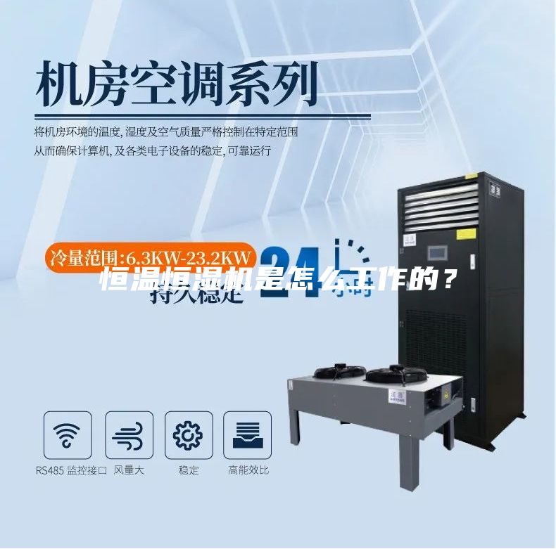 恒溫恒濕機是怎么工作的？