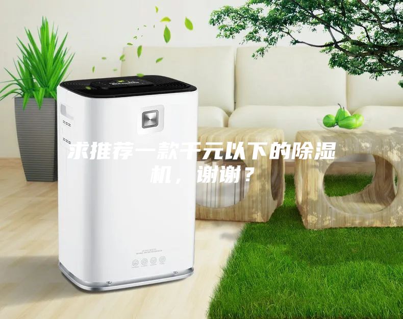 求推薦一款千元以下的除濕機，謝謝？