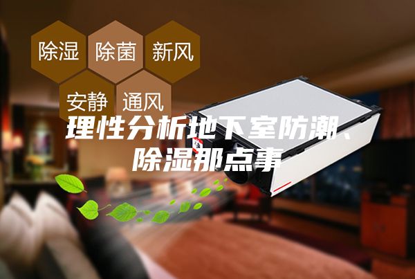 理性分析地下室防潮、除濕那點事