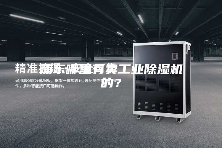浦東哪里有賣工業除濕機的？