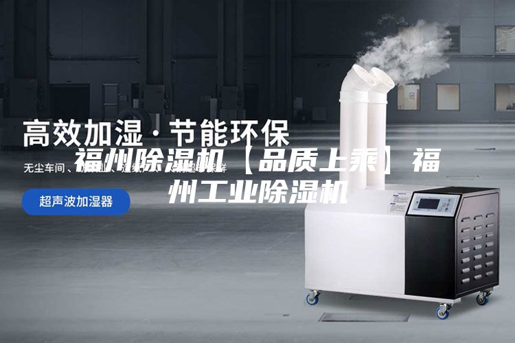 福州除濕機【品質上乘】福州工業(yè)除濕機