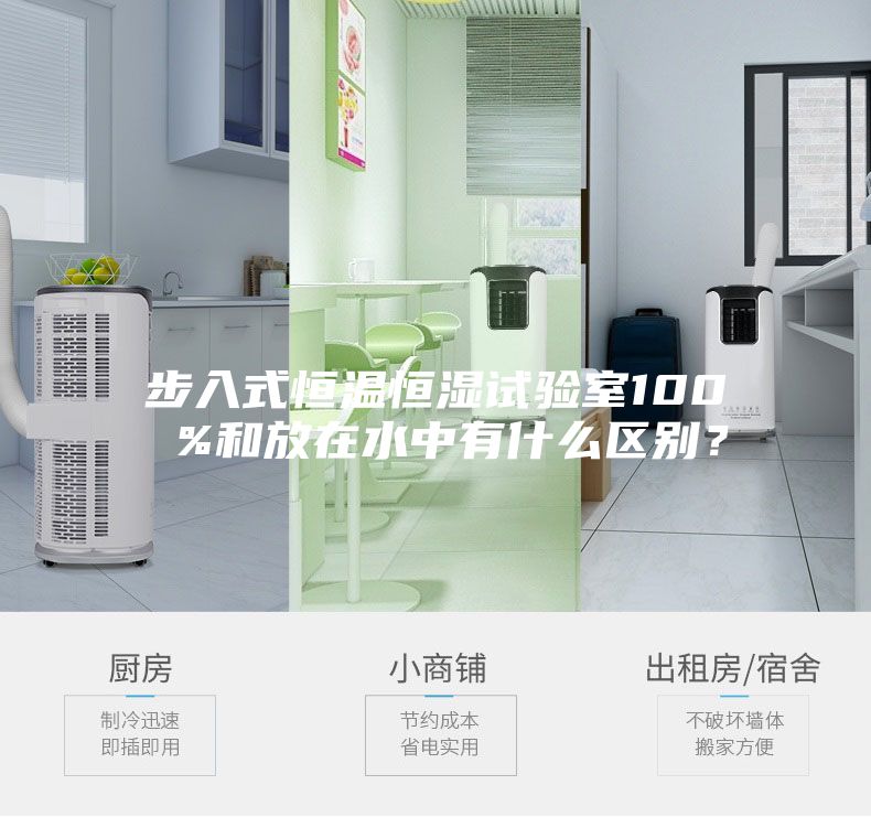 步入式恒溫恒濕試驗室100 %和放在水中有什么區別？