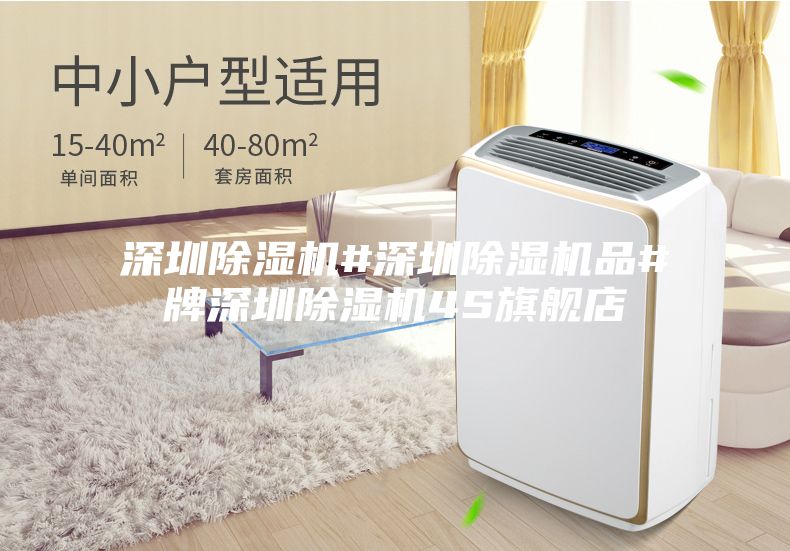 深圳除濕機#深圳除濕機品#牌深圳除濕機4S旗艦店