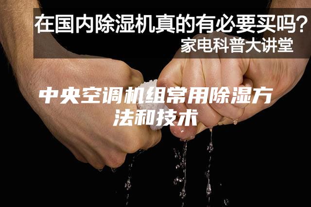 中央空調機組常用除濕方法和技術