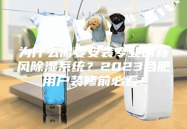 為什么需要安裝專業(yè)的新風除濕系統(tǒng)？2023合肥用戶裝修前必看！