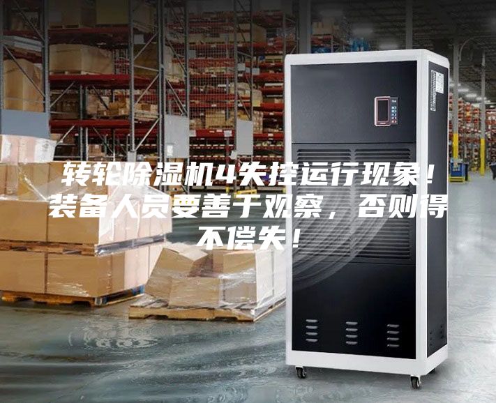 轉(zhuǎn)輪除濕機4失控運行現(xiàn)象！裝備人員要善于觀察，否則得不償失！