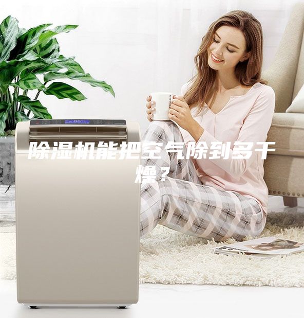 除濕機能把空氣除到多干燥?