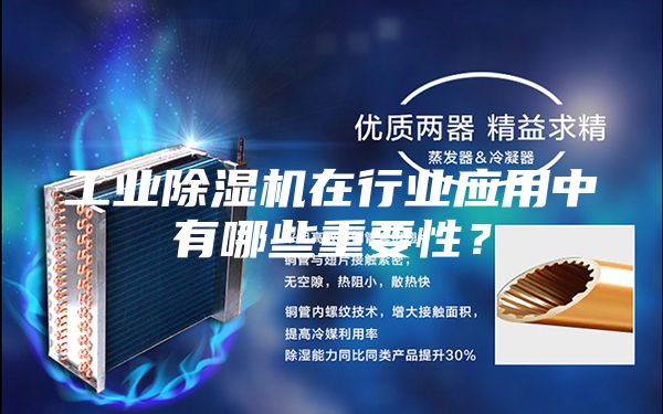 工業除濕機在行業應用中有哪些重要性？