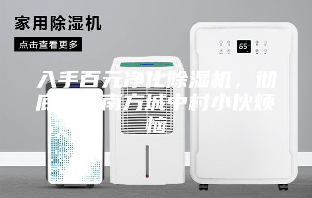 入手百元凈化除濕機，徹底解決南方城中村小伙煩惱