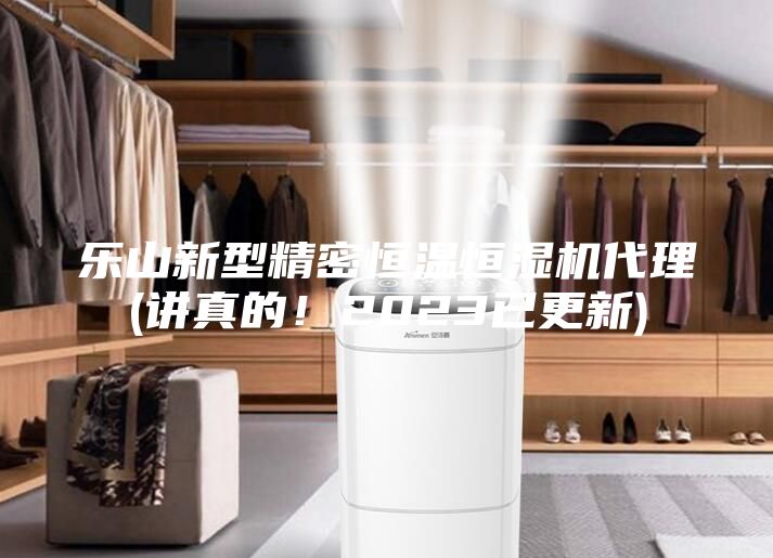 樂山新型精密恒溫恒濕機代理(講真的！2023已更新)