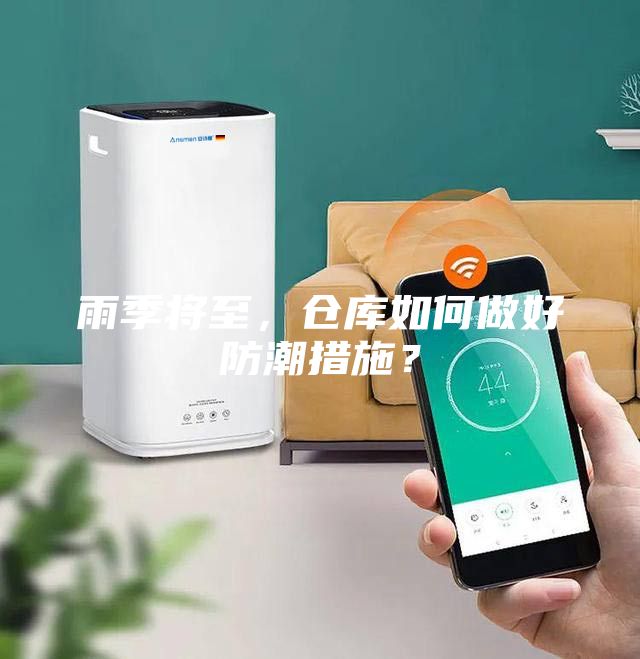 雨季將至，倉(cāng)庫(kù)如何做好防潮措施？