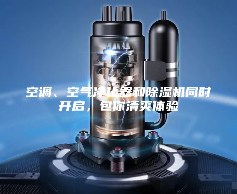 空調(diào)、空氣凈化器和除濕機(jī)同時(shí)開啟，包你清爽體驗(yàn)