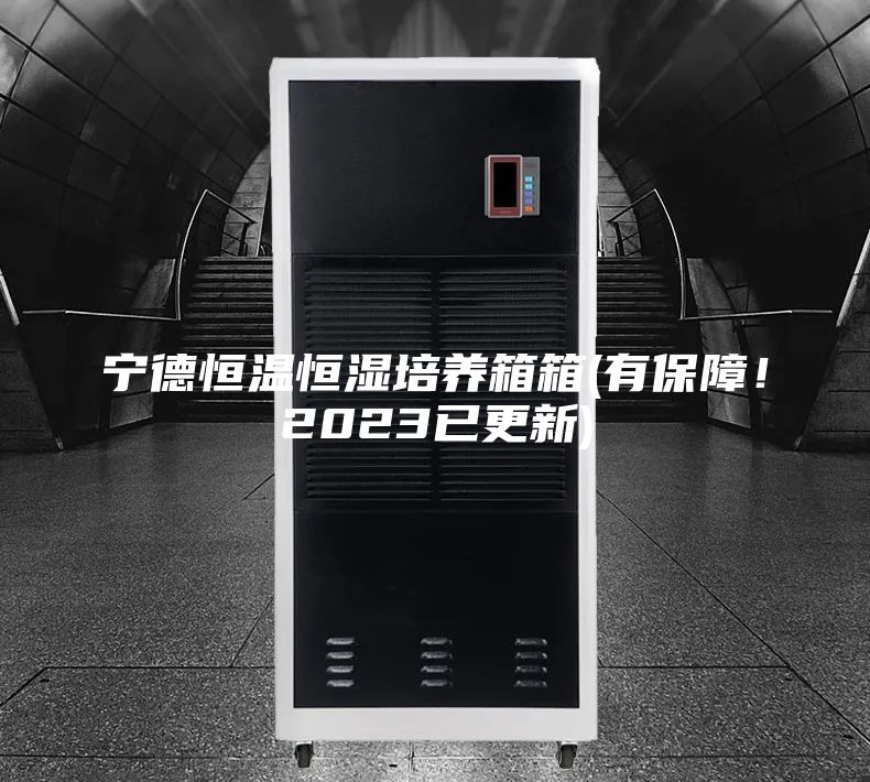 寧德恒溫恒濕培養箱箱(有保障！2023已更新)