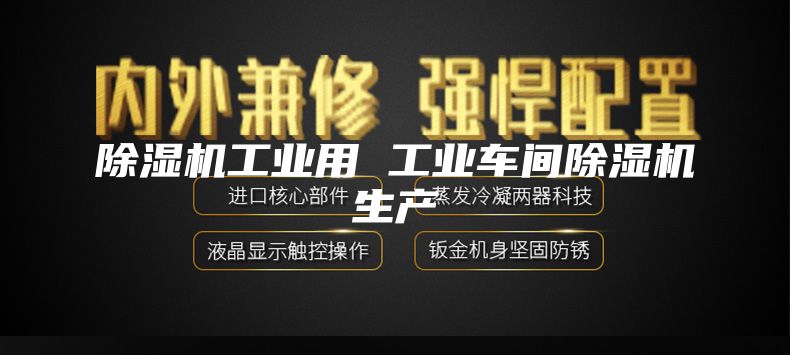 除濕機工業(yè)用 工業(yè)車間除濕機生產(chǎn)