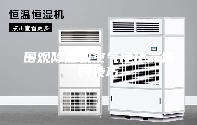 圍觀除濕機(jī)空氣凈化器選購(gòu)技巧