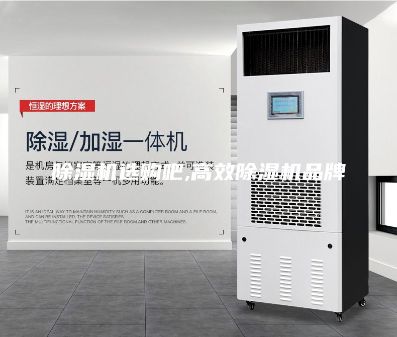 除濕機(jī)選購(gòu)吧,高效除濕機(jī)品牌