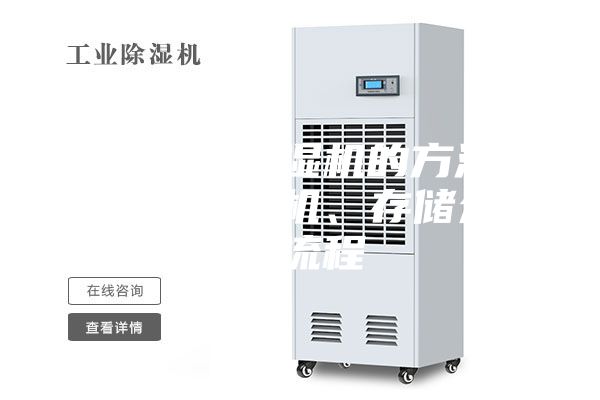 用于控制除濕機的方法及裝置、除濕機、存儲介質(zhì)與流程